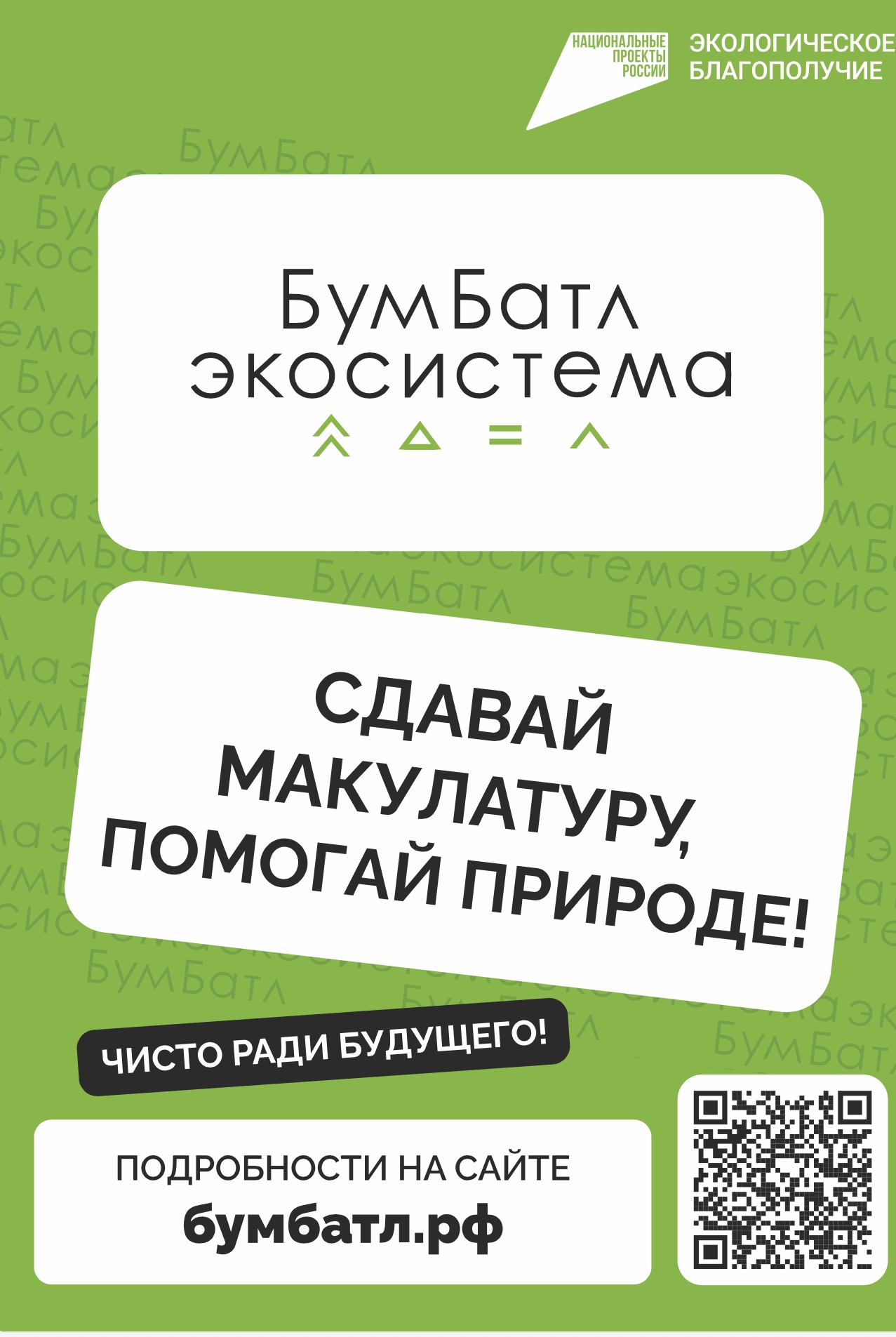 В День эколога россиян приглашают присоединиться  к акции «Бумбатл»